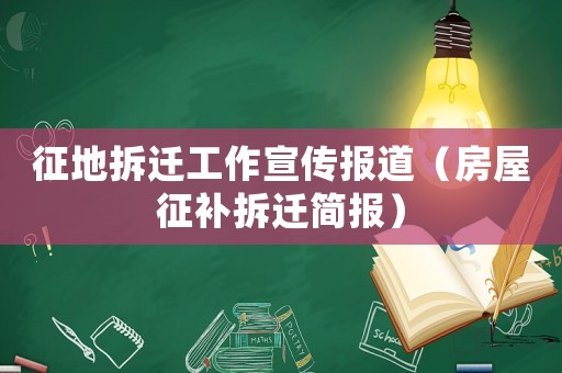 征地拆遷工作宣傳報(bào)道（房屋征補(bǔ)拆遷簡(jiǎn)報(bào)）