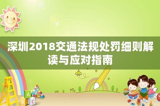 深圳2018交通法規(guī)處罰細則解讀與應(yīng)對指南