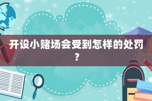 開設小賭場會受到怎樣的處罰？