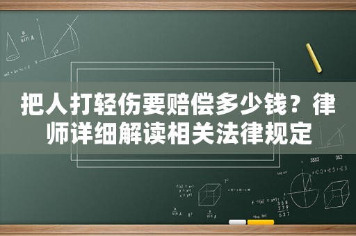把人打輕傷要賠償多少錢(qián)？律師詳細(xì)解讀相關(guān)法律規(guī)定
