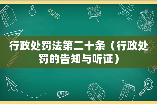 行政處罰法第二十條（行政處罰的告知與聽證）