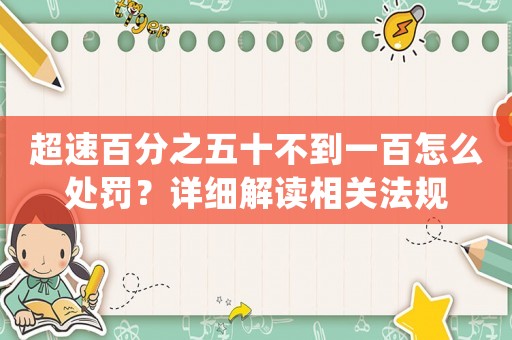 超速百分之五十不到一百怎么處罰？詳細解讀相關法規(guī)