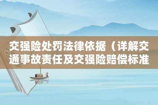 交強(qiáng)險(xiǎn)處罰法律依據(jù)（詳解交通事故責(zé)任及交強(qiáng)險(xiǎn)賠償標(biāo)準(zhǔn)）