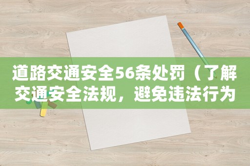 道路交通安全56條處罰（了解交通安全法規(guī)，避免違法行為）