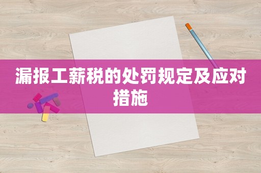 漏報工薪稅的處罰規(guī)定及應(yīng)對措施
