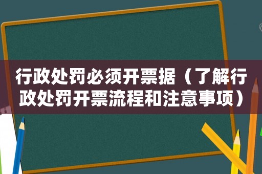 行政處罰必須開票據(jù)（了解行政處罰開票流程和注意事項）