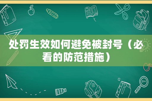 處罰生效如何避免被封號(hào)（必看的防范措施）
