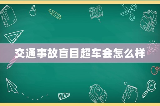 交通事故盲目超車會怎么樣