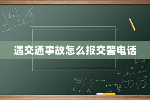 遇交通事故怎么報(bào)交警電話