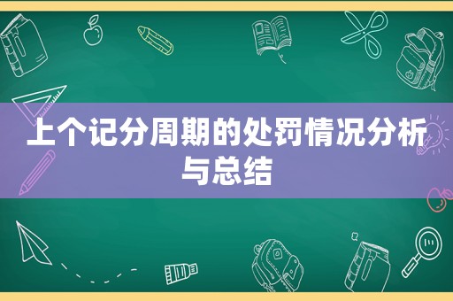 上個記分周期的處罰情況分析與總結(jié)