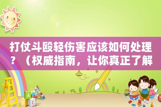 打仗斗毆輕傷害應該如何處理？（權威指南，讓你真正了解自衛(wèi)防身）