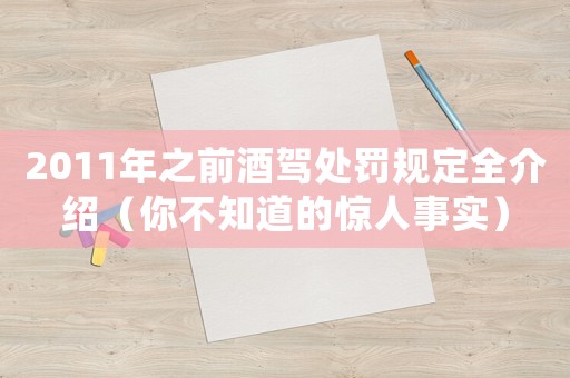 2011年之前酒駕處罰規(guī)定全介紹（你不知道的驚人事實(shí)）
