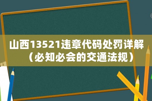 山西13521違章代碼處罰詳解（必知必會(huì)的交通法規(guī)）