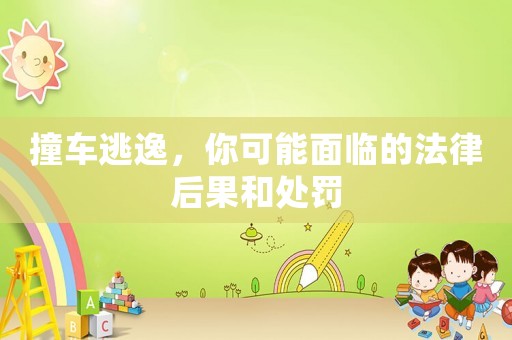 撞車逃逸，你可能面臨的法律后果和處罰