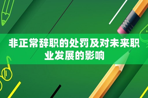 非正常辭職的處罰及對未來職業(yè)發(fā)展的影響