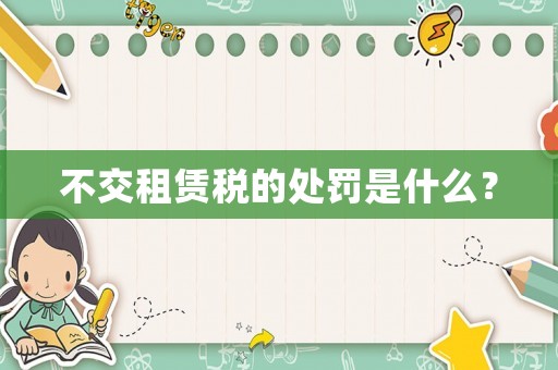 不交租賃稅的處罰是什么？