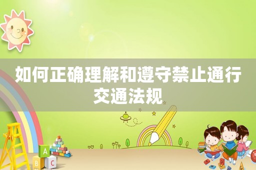 如何正確理解和遵守禁止通行交通法規(guī)