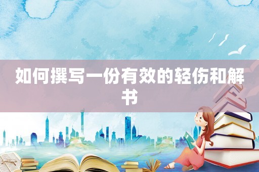如何撰寫一份有效的輕傷和解書