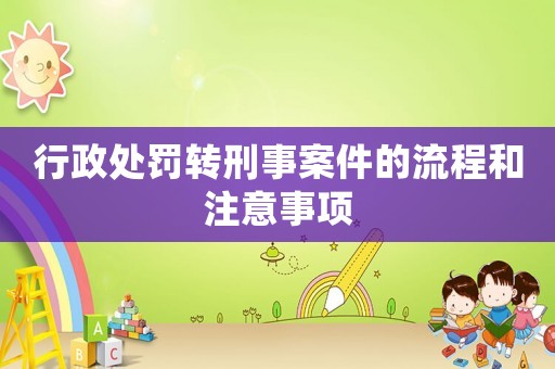 行政處罰轉(zhuǎn)刑事案件的流程和注意事項