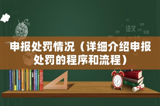 申報(bào)處罰情況（詳細(xì)介紹申報(bào)處罰的程序和流程）