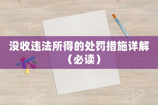 沒(méi)收違法所得的處罰措施詳解（必讀）
