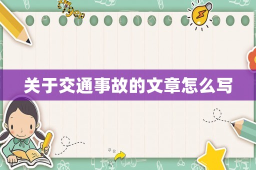 關(guān)于交通事故的文章怎么寫