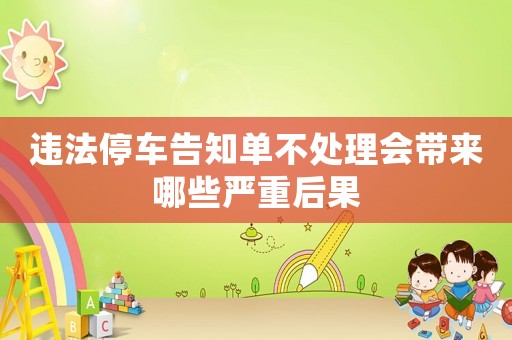違法停車告知單不處理會(huì)帶來(lái)哪些嚴(yán)重后果