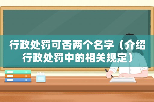 行政處罰可否兩個名字（介紹行政處罰中的相關(guān)規(guī)定）