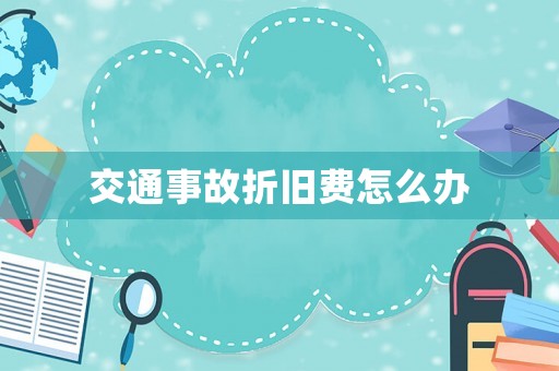 交通事故折舊費(fèi)怎么辦