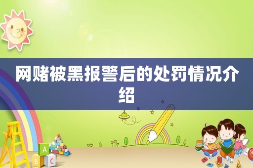 網(wǎng)賭被黑報(bào)警后的處罰情況介紹