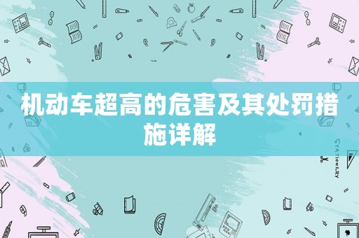 機動車超高的危害及其處罰措施詳解