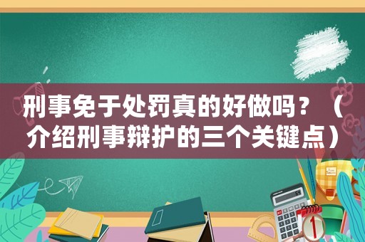 刑事免于處罰真的好做嗎？（介紹刑事辯護的三個關鍵點）