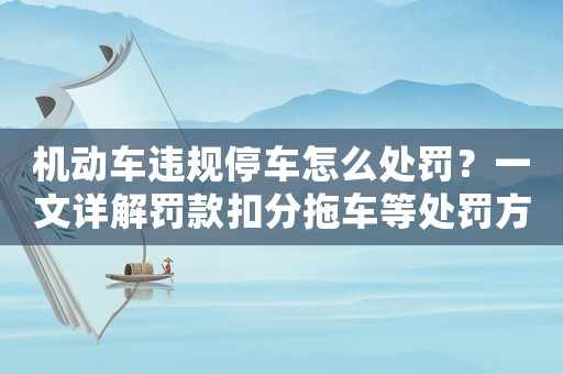 機動車違規(guī)停車怎么處罰？一文詳解罰款扣分拖車等處罰方式