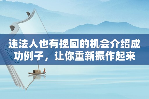 違法人也有挽回的機(jī)會介紹成功例子，讓你重新振作起來