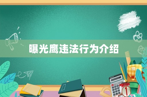 曝光鷹違法行為介紹