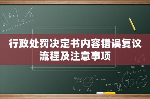 行政處罰決定書內(nèi)容錯誤復(fù)議流程及注意事項