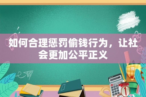 如何合理懲罰偷錢行為，讓社會更加公平正義