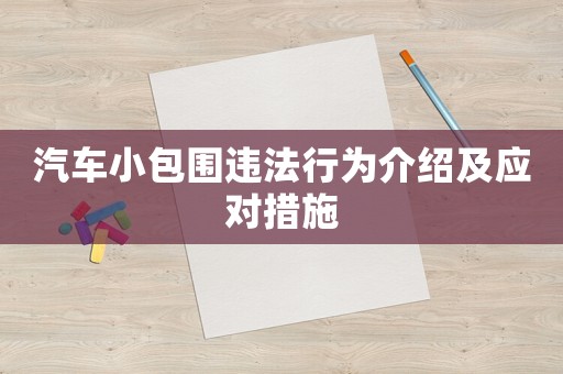 汽車小包圍違法行為介紹及應(yīng)對措施