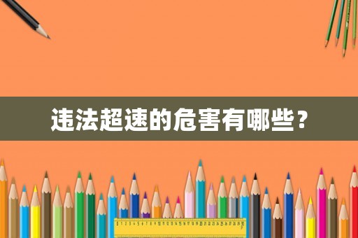 違法超速的危害有哪些？