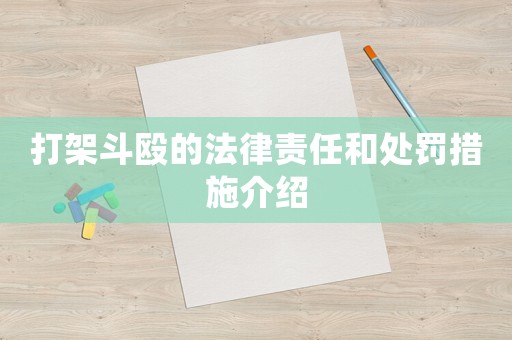 打架斗毆的法律責(zé)任和處罰措施介紹