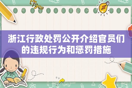 浙江行政處罰公開介紹官員們的違規(guī)行為和懲罰措施