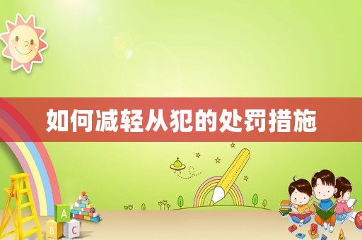如何減輕從犯的處罰措施