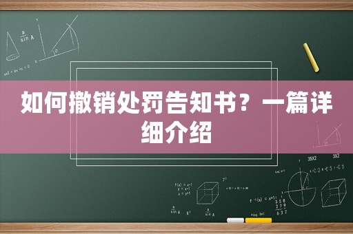 如何撤銷處罰告知書？一篇詳細介紹