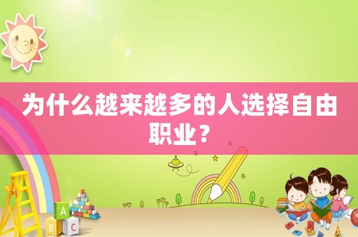 為什么越來(lái)越多的人選擇自由職業(yè)？