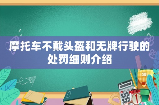 摩托車不戴頭盔和無牌行駛的處罰細則介紹