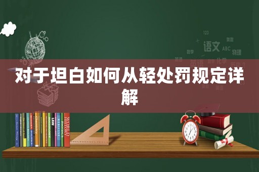 對于坦白如何從輕處罰規(guī)定詳解