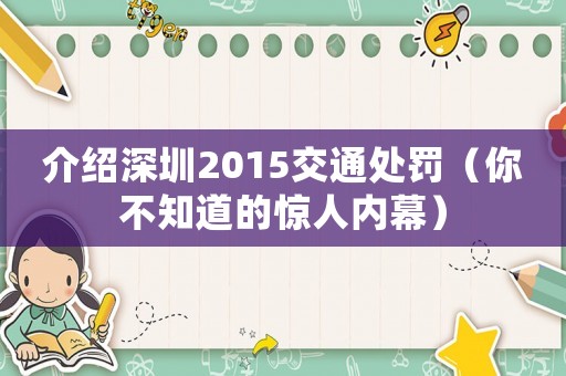 介紹深圳2015交通處罰（你不知道的驚人內(nèi)幕）