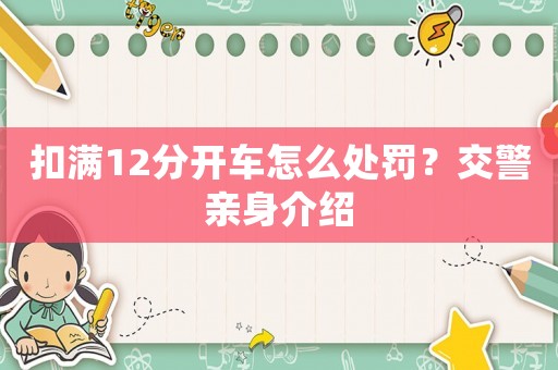 扣滿12分開車怎么處罰？交警親身介紹