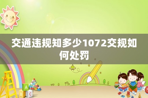 交通違規(guī)知多少1072交規(guī)如何處罰