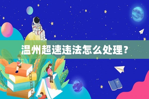 溫州超速違法怎么處理？